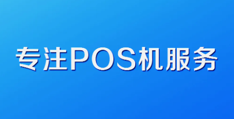 乐刷pos机使用规则和入网流程