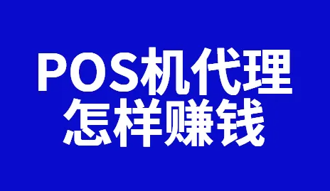 做pos机代理怎么赚钱的？