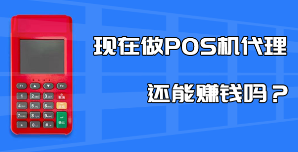 支付行业涨声不断，2023年如何做好pos机代理？