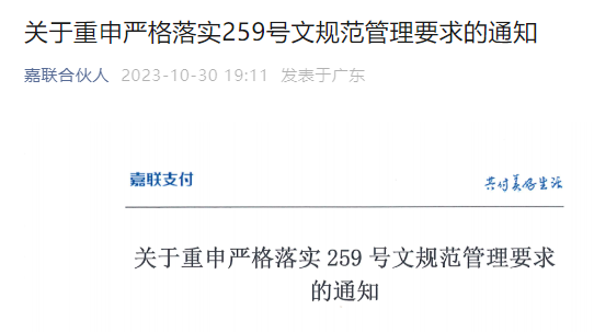 ‌乐刷、嘉联、联动优势等公司发文落实259号文